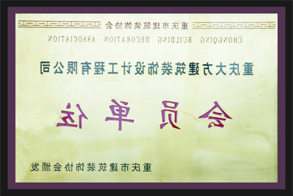 <a href='http://76667315.dongyvietnam.net'>全网十大靠谱网投网上十大正规赌网址</a>会员单位